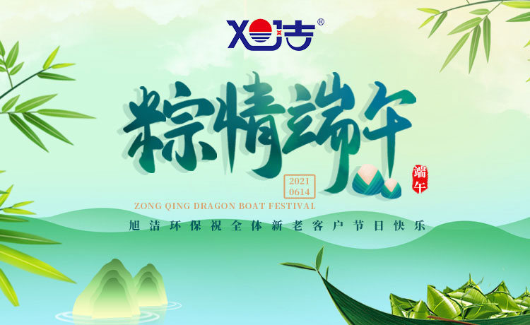 南昌旭潔環(huán)保祝大家端午節(jié)闔家歡樂  萬事如意  平安吉祥！