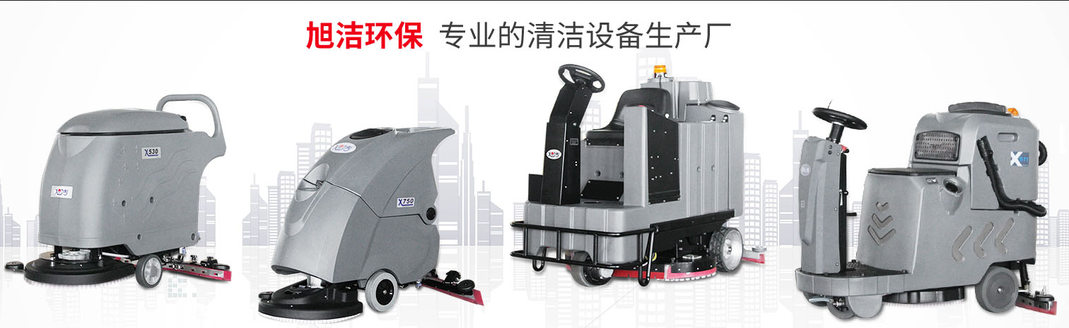 江西大型清潔設備多功能洗地機和電動<a href=http://www.nouyi.cn target=_blank class=infotextkey>掃地車生產(chǎn)廠</a>南昌旭潔環(huán)?？萍及l(fā)展有限公司