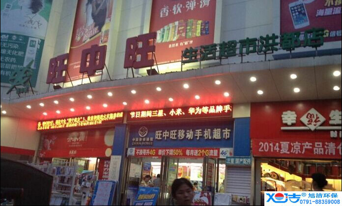 旺中旺連鎖超市洗地機(jī)-旭潔<a href=http://www.nouyi.cn target=_blank class=infotextkey>洗地機(jī)生產(chǎn)廠</a>家