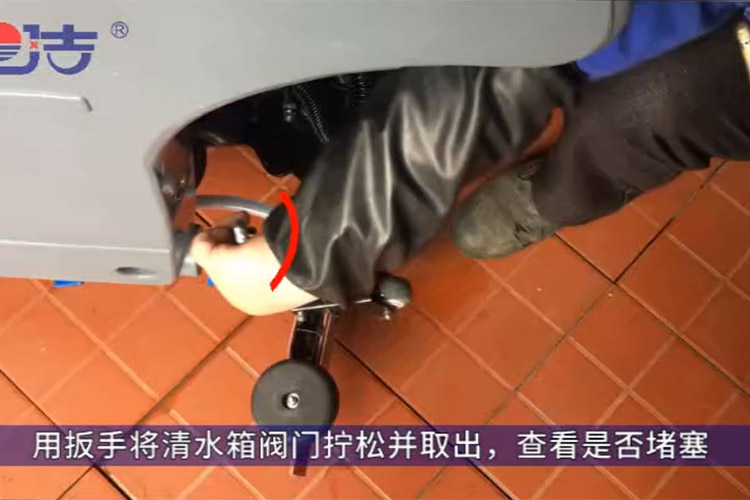 洗地機(jī)不出水，檢查清水箱閥門(mén)是否堵塞