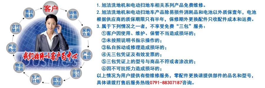 江西南昌大型清潔設(shè)備電動洗地機和電動掃地車生產(chǎn)制造廠南昌旭潔環(huán)?？萍及l(fā)展有限公司售后服務(wù)保障